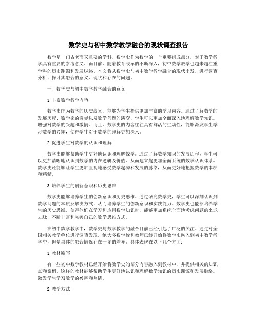 数学史与初中数学教学融合的现状调查报告