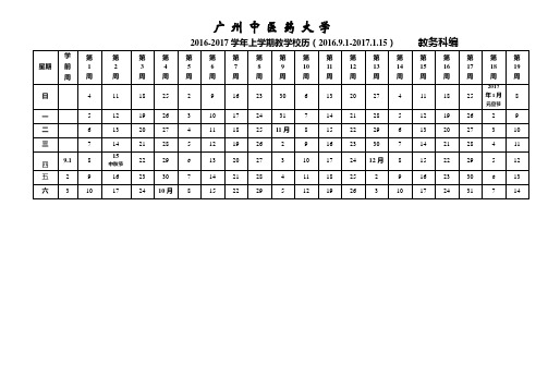 广州中医药大学2016-2017学年上学期教学校历