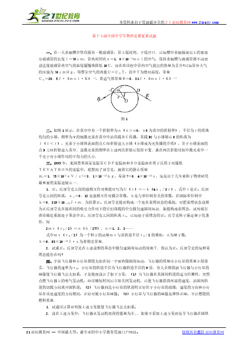 第十七届全国中学生物理竞赛复赛试题+答案-推荐下载