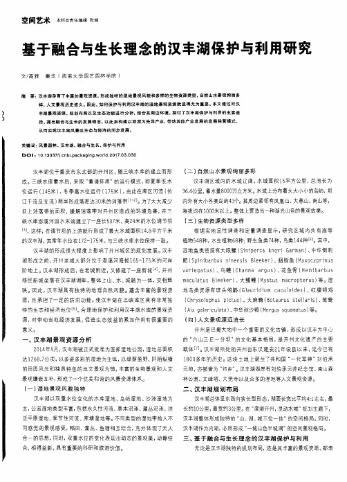 基于融合与生长理念的汉丰湖保护与利用研究