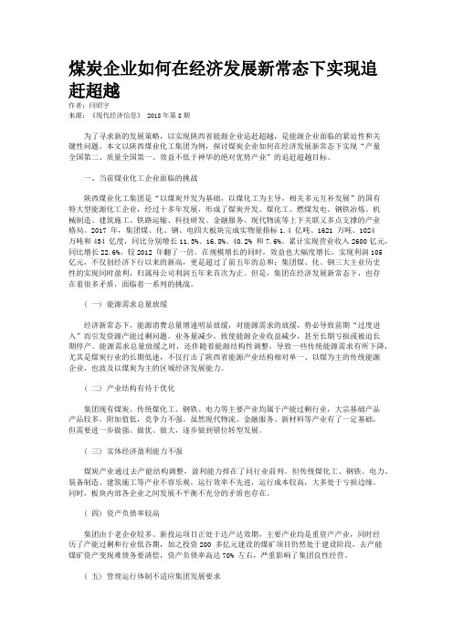 煤炭企业如何在经济发展新常态下实现追赶超越 