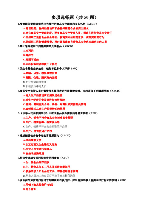 南通市食堂安全管理员考试多项选择题共题