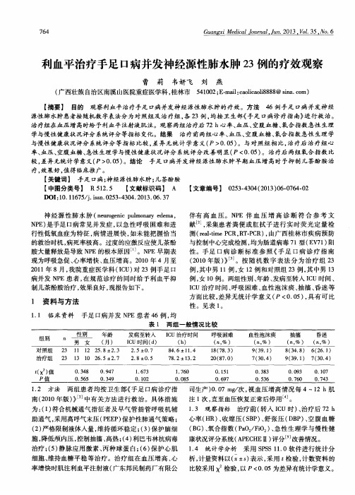 利血平治疗手足口病并发神经源性肺水肿23例的疗效观察