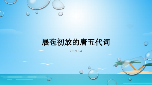 苏教版选修《唐诗宋词选读》之《展苞初放的唐五代词 》课件 (共36张)