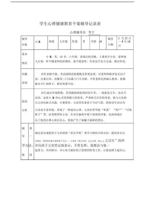 心理健康教育案辅导记录表.docx