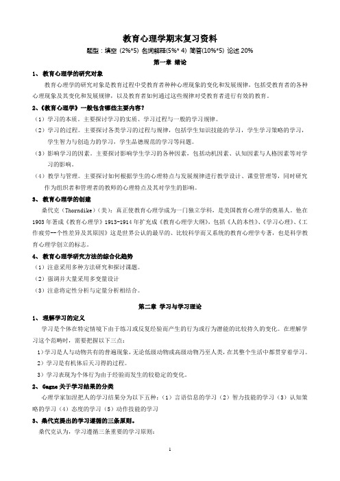 教育心理学期末复习资料