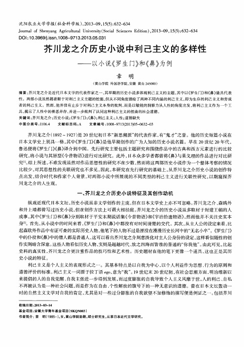 芥川龙之介历史小说中利己主义的多样性——以小说《罗生门》和《鼻》为例