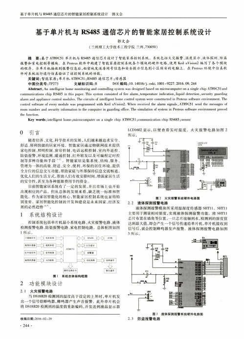 基于单片机与RS485通信芯片的智能家居控制系统设计