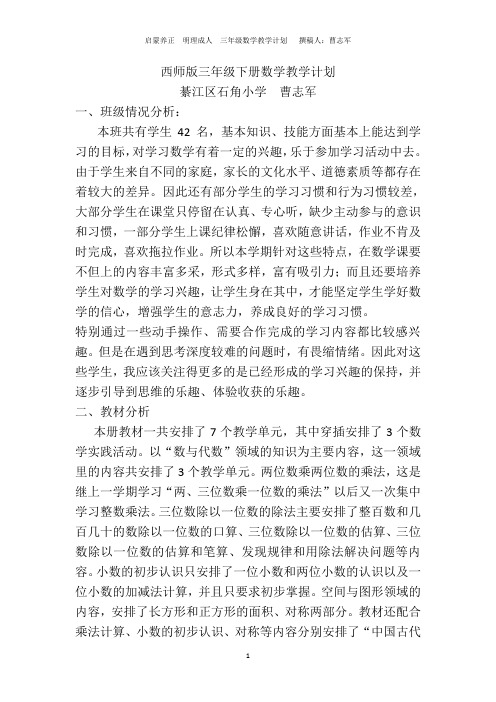 西师版三年级下册数学教学计划