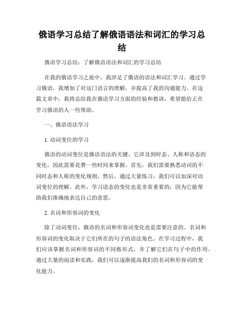 俄语学习总结了解俄语语法和词汇的学习总结