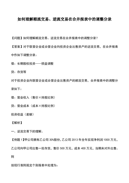 会计实务:如何理解顺流交易、逆流交易在合并报表中的调整分录