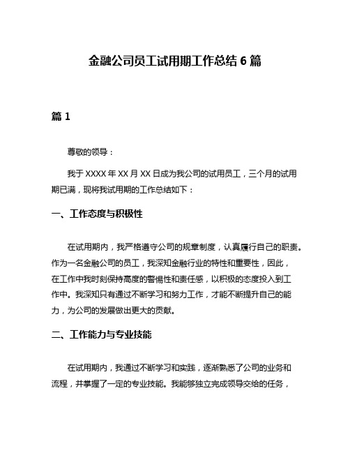 金融公司员工试用期工作总结6篇