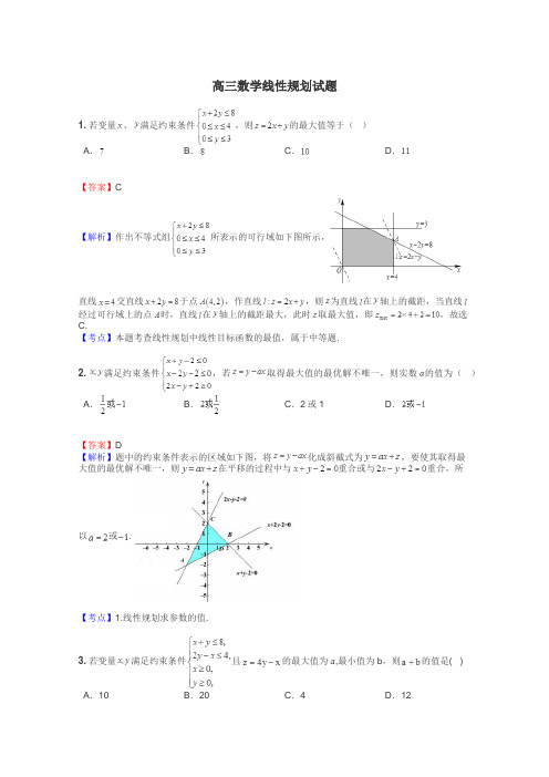 高三数学线性规划试题
