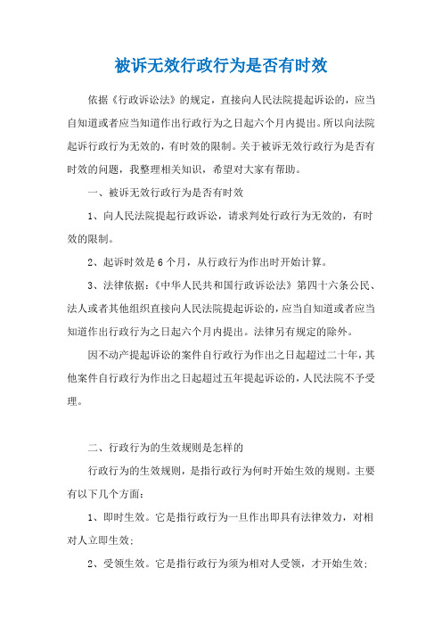 被诉无效行政行为是否有时效