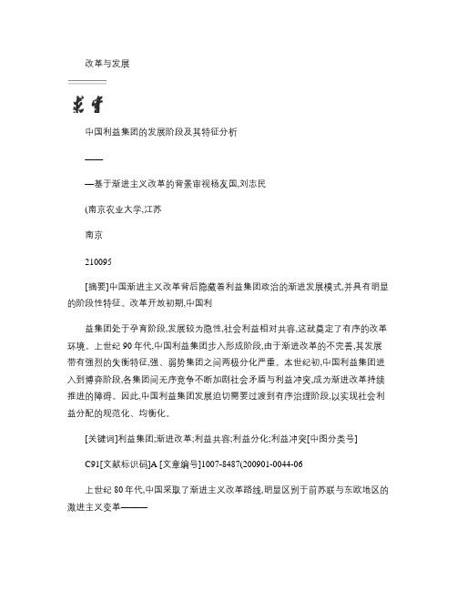 中国利益集团的发展阶段及其特征分析_基于渐进主义改革的背景审.