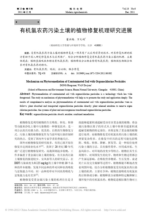 有机氯农药污染土壤的植物修复机理研究进展