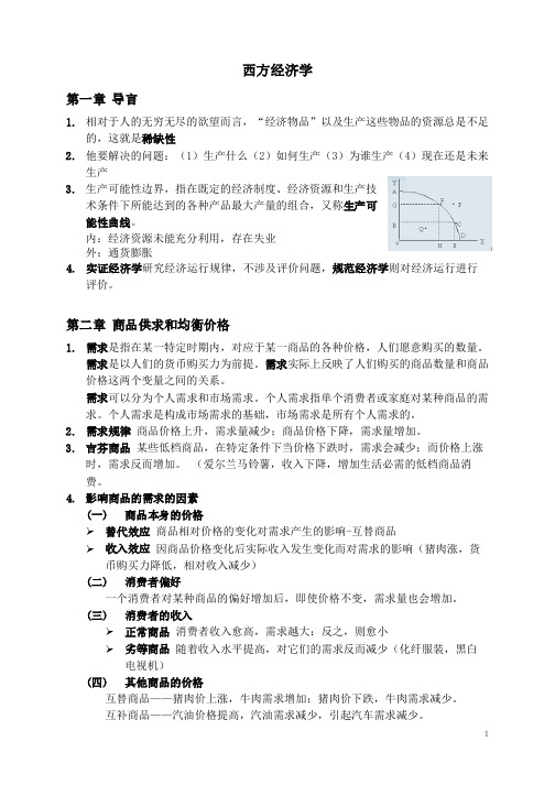 尹伯成《西方经济学简明教程》全面知识点整理