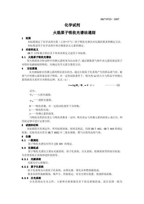 GBT 9723-2007化学试剂火焰原子吸收光谱法通则(1)