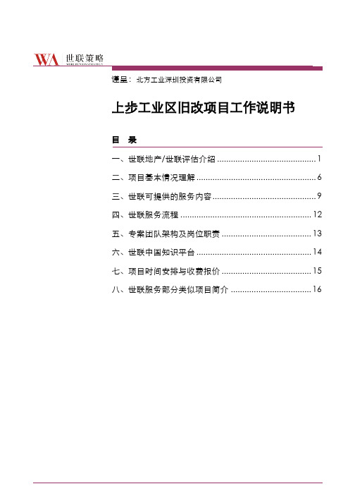 SM20120409上步工业区旧改项目工作说明书