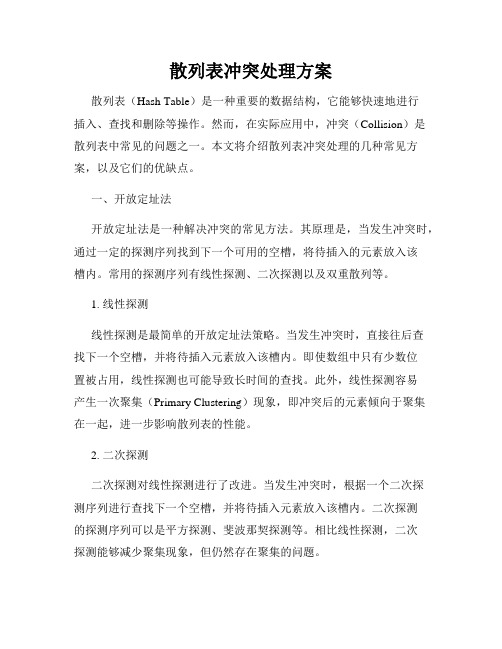 散列表冲突处理方案