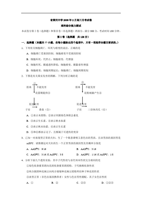 湖北省黄冈中学2009年2月高三月考试卷理科综合能力测试