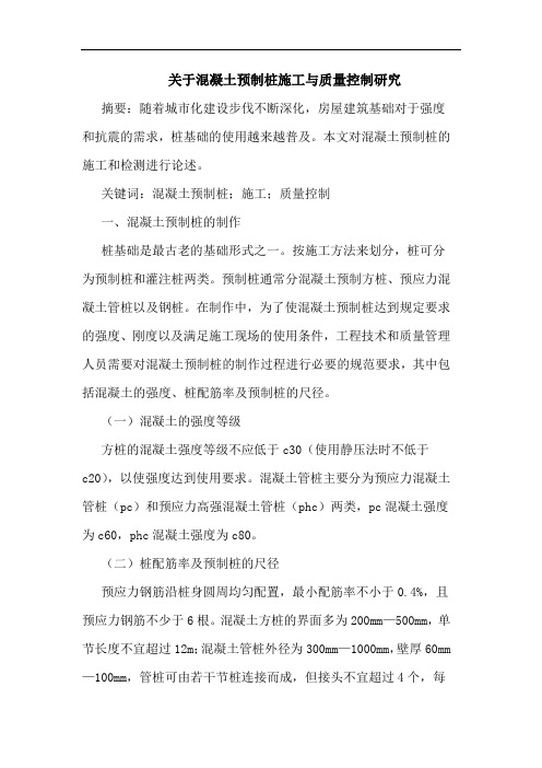 关于混凝土预制桩施工与质量控制研究