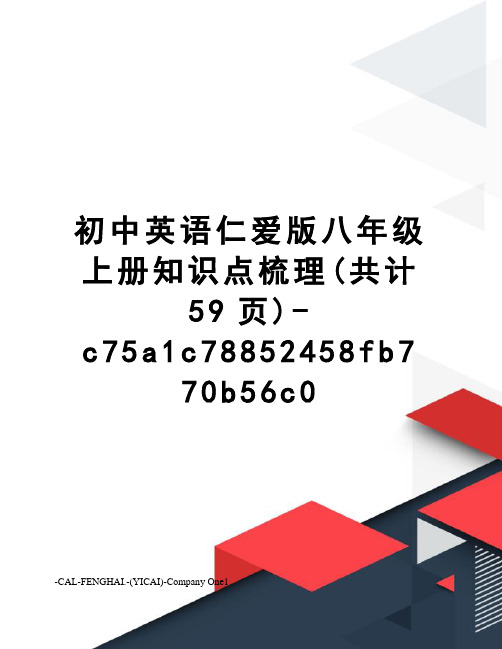 初中英语仁爱版八年级上册知识点梳理(共计59页)-c75a1c78852458fb770b56c0