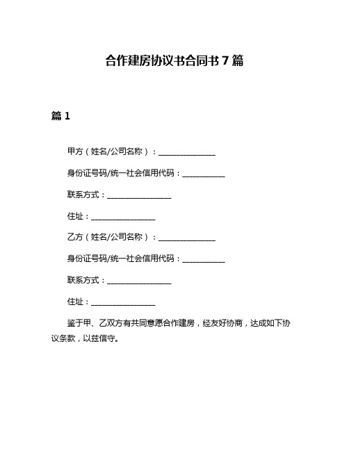 合作建房协议书合同书7篇