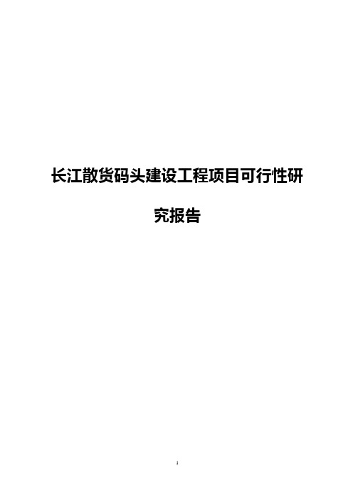 长江散货码头建设工程项目可行性研究报告