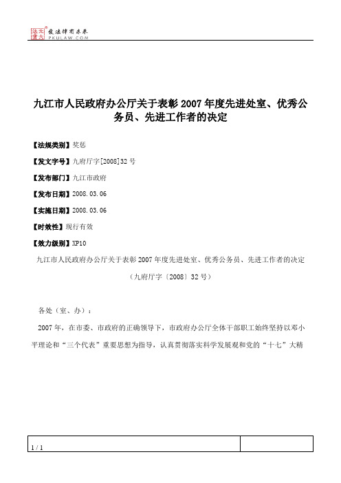 九江市人民政府办公厅关于表彰2007年度先进处室、优秀公务员、先