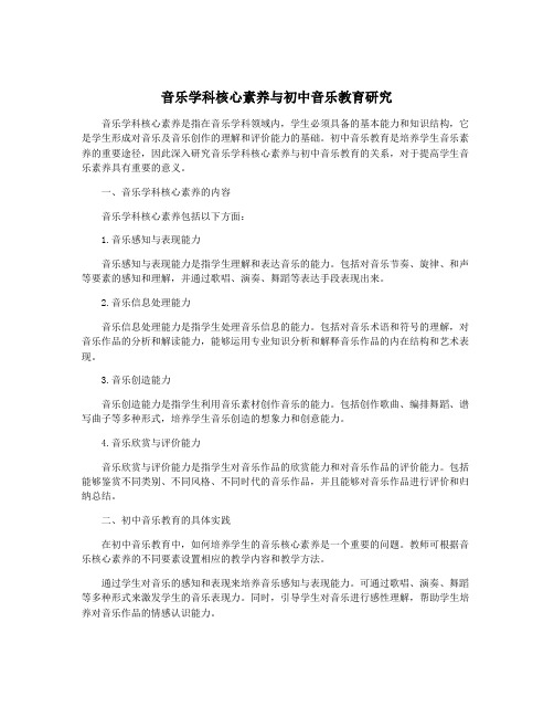 音乐学科核心素养与初中音乐教育研究