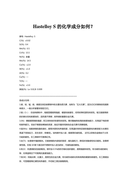 Hastelloy S的化学成分如何