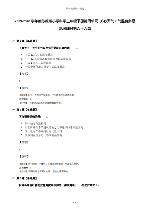 2019-2020学年度苏教版小学科学三年级下册第四单元 关心天气2.气温有多高巩固辅导第六十六篇