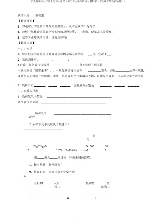 沪教新课标九年级上册初中化学《第五章金属的冶炼与利用第2节金属矿物铁的冶炼》0