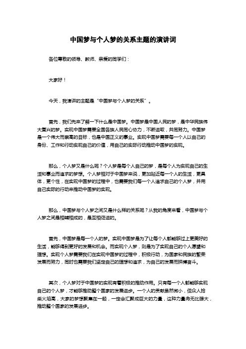 中国梦与个人梦的关系主题的演讲词