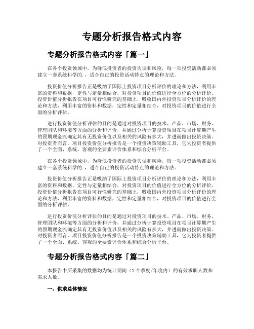 专题分析报告格式内容