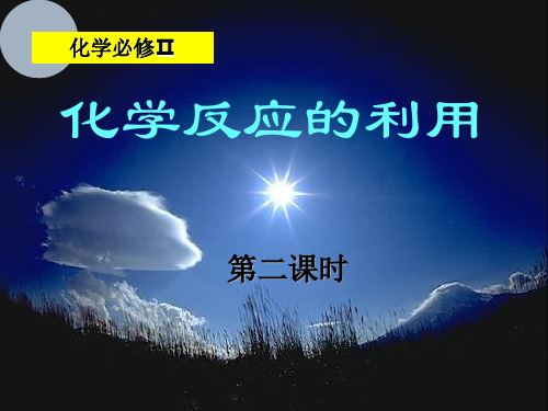 88高中化学第二章第三节化学反应的利用鲁科版必修2[1]PPT课件