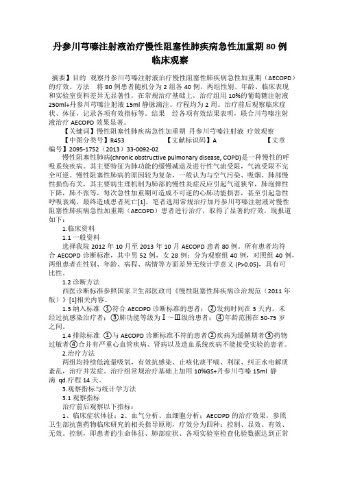 丹参川芎嗪注射液治疗慢性阻塞性肺疾病急性加重期80例临床观察