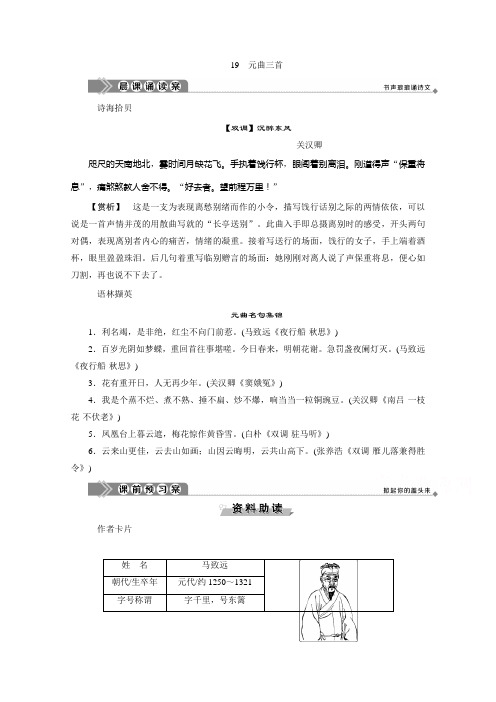 2019-2020学年语文粤教版必修3学案：第四单元 19 元曲三首 Word版含解析