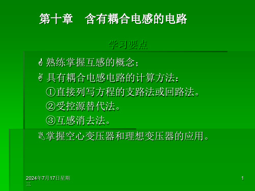 第十章--含有耦合电感的电路