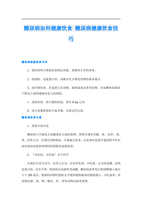 糖尿病如何健康饮食 糖尿病健康饮食技巧