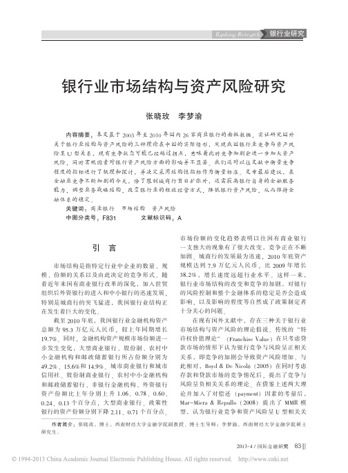 银行业市场结构与资产风险研究