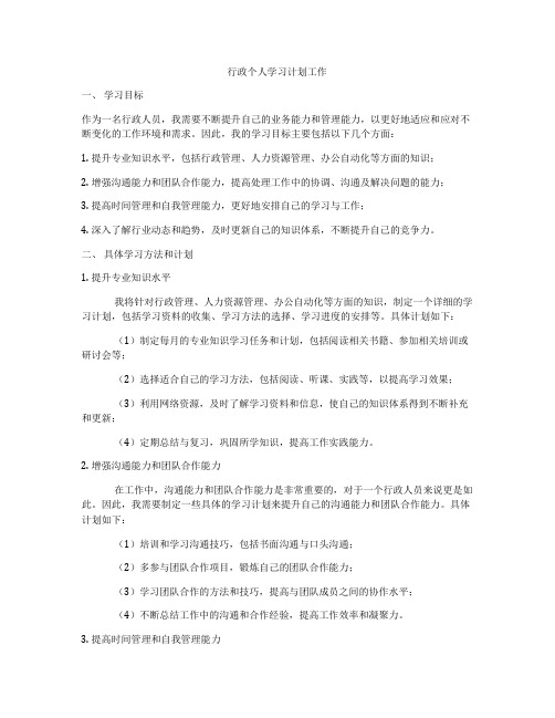 行政个人学习计划工作