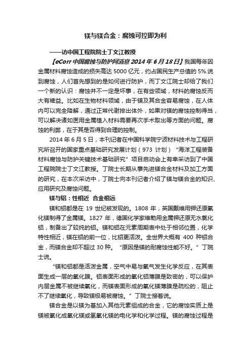 镁与镁合金：腐蚀可控即为利