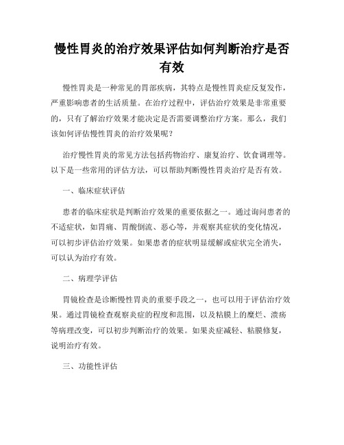 慢性胃炎的治疗效果评估如何判断治疗是否有效