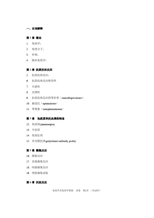 (完整版)免疫学及免疫学检验学+题库答案