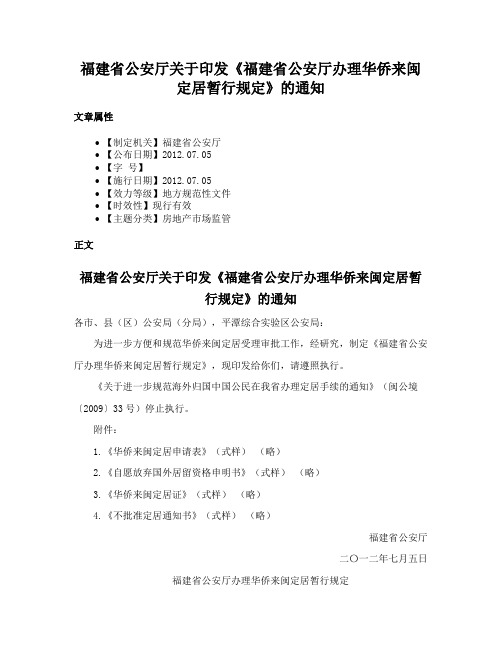 福建省公安厅关于印发《福建省公安厅办理华侨来闽定居暂行规定》的通知