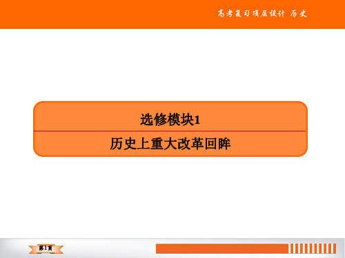 2020人教版历史高三总复习课件：选修模块1历史上重大改革回眸(58张)