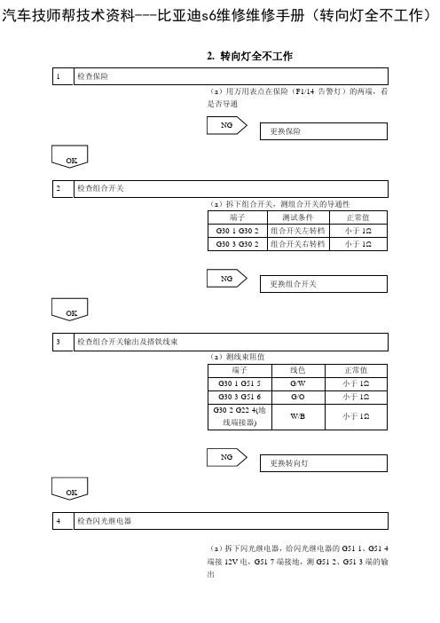 比亚迪s6维修维修手册(转向灯全不工作)