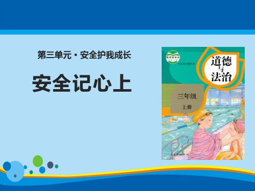 《安全记心上》安全护我成长PPT课件【精选推荐课件】